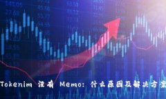 Tokenim 没有 Memo: 什么原因及解决方案