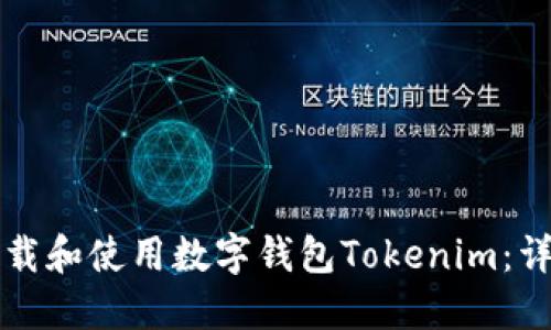 如何下载和使用数字钱包Tokenim：详尽指南