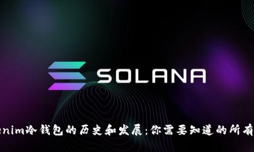 Tokenim冷钱包的历史和发展：你需要知道的所有信息