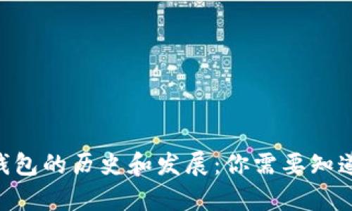 Tokenim冷钱包的历史和发展：你需要知道的所有信息