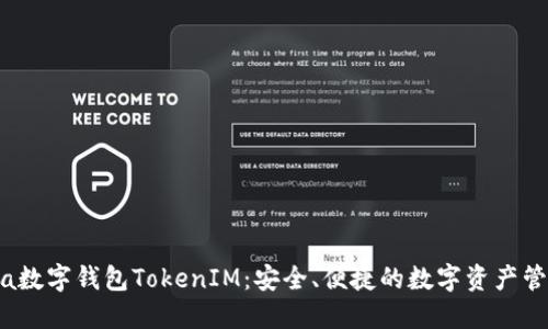 KCasha数字钱包TokenIM：安全、便捷的数字资产管理平台