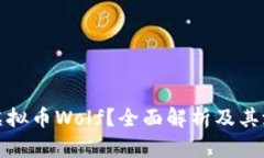 什么是虚拟币Wolf？全面解析及其潜在价值