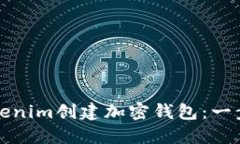 如何使用Tokenim创建加密钱包：一步一步的指导