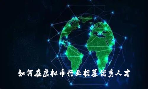 如何在虚拟币行业招募优秀人才