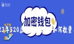 : 2023年520虚拟币大揭秘：如何投资与交易