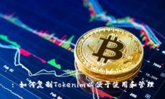 : 如何复制Tokenim以便于使用和管理