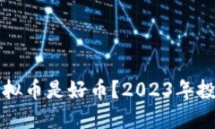 什么虚拟币是好币？2023年投资指南