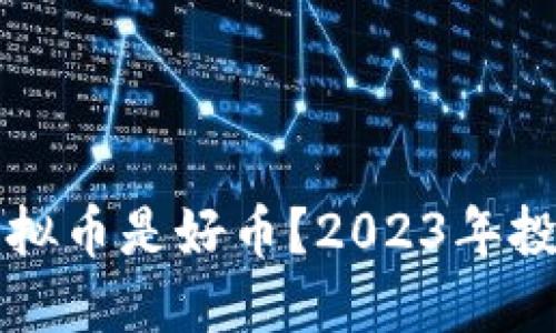 什么虚拟币是好币？2023年投资指南