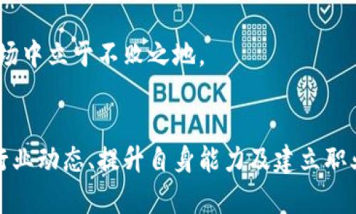    tokenim薪资：了解行业薪资水平与职业发展机会  /  

 guanjianci  Tokenim, 薪资, 行业, 职业发展  / guanjianci 

 随着数字资产和区块链技术的迅猛发展，Tokenim作为一个新兴的行业，其市场对技术人才的需求不断增加。因此，行业薪资水平及职业发展前景受到越来越多求职者的关注。本文将详细解析Tokenim薪资的构成因素、行业薪资水平、与其他行业的比较、职业发展路径，以及可能面临的挑战和解决方案。

Tokenim薪资的构成因素
 Tokenim行业的薪资通常包括基本工资、年终奖金、股权激励以及其他额外福利。其中，基本工资是提供给员工的固定金额，而年终奖金则是根据公司业绩和个人表现发放的额外收入。股权激励则是为员工提供公司股份的一种方式，以激励员工的长期贡献。此外，各公司还会根据所在地区的生活成本、行业发展以及公司规模等因素调整薪资水平。

首先，基本工资是薪资的主要部分。在Tokenim行业，开发人员、项目经理、市场营销专员等不同岗位的基本工资各不相同。根据最新的Market Research报告，Tokenim行业的中位数年薪约为15万至25万美元，具体薪资也受到个人经验、技术能力的影响。

年终奖金的发放通常是根据个人绩效评估以及公司的盈利状况来决定的。在某些情况下，表现优秀的员工还可能获得突出的年度奖金，甚至可以达到年薪的一部分。而股权激励则越来越普遍，特别是在快速发展的初创公司中，通过分享公司成长带来的收益激励员工，为公司贡献更大的努力。

Tokenim行业薪资水平分析
根据2023年数据，Tokenim行业的薪资水平相比于许多传统行业有较大优势。在顶尖的区块链公司，如CoinBase、Binance等，技术岗位的年薪通常会超过30万美元。而一些初创公司，为了确保吸引顶尖人才，常常提供竞争力极强的薪资和优厚的福利待遇。而在一般Tokenim公司，开发者的年薪在15万到25万美元之间，产品经理和项目管理岗位的年薪则在20万到35万美元之间。 

与传统行业相比，Tokenim行业的薪资水平相对较高。以金融行业为例，虽然一些高级金融分析师的年薪可以达到20万至40万美元，但Tokenim行业对于技术和创意能力的需求，使得许多技术岗位的薪资迅速上升，超越传统金融行业。

与其他行业的比较
在比较Tokenim行业与其他行业时，技术岗位的薪资常常成为重要的讨论点。比如，在软件开发行业，开发人员的年薪通常在8万至20万美元之间，而在Tokenim行业，由于其对技术的特殊要求和新兴潜力，相同资历的开发人员年薪普遍在15万至30万美元之间。

此外，Tokenim行业还自然地吸引了那些希望参与新技术革命、新事物探索的专业人才。如果你关注高薪和职业成长，Tokenim行业提供的机会是吸引人的。虽然可能需要快速学习和适应，但在行业快速发展的情况下，这种技能的积累尤为重要。

Tokenim行业的职业发展路径
在Tokenim行业中，职业发展路径多样化，专业人员可以根据自身兴趣和能力发展不同的职业通道。比如，很多技术背景的人选择从开发工程师逐步晋升为技术总监或CTO。一些非技术岗位的专业人员，如项目经理、市场营销专员，可以向业务发展总监和首席营销官等管理岗位发展。

为了有效地在这一行业中发展，专业人员还应当关注不断更新的技术趋势、商业模式与行业动态，同时强化自身的网络资源建设。参与行业会议、论坛，或定期获得某些重要技术认证证明，都是加速职业发展的有效方式。

可能面临的挑战及解决方案
尽管Tokenim行业提供了良好的薪资和发展机会，但也不可避免存在一些挑战。其中之一是行业的不稳定性，由于技术变化快速，某些公司可能容易受到市场波动的影响。

为应对这一挑战，建议专业人员应具备适应力，持续学习新技术，通过多种渠道积累行业知识与经验。同时，建立稳固的职业网络，可以在市场波动时获得额外的支持和机会。

招聘趋势的变化
随着Tokenim行业的不断发展，招聘趋势也在不断变化。越来越多的公司开始关注候选人的综合素质，而不仅仅局限于技术能力。人际交往能力、项目管理能力等的需求也在提高。

在这个背景下，求职者应该着重提升自己在沟通与协作等方面的能力，这将有助于在求职竞争中脱颖而出。同时，随着远程工作的普及，具备良好的自我管理能力也成为求职者不可或缺的技能。

未来的发展前景
Tokenim行业的未来发展前景令人鼓舞。根据市场调查，预计未来几年内，Tokenim行业的市场规模将快速增长，带动更多的岗位需求。无论是开发、市场营销，还是运营管理，各个领域都将需要具有专业技能的人才。

因此，加入Tokenim行业，不仅能享受到较高的薪资，还能参与到技术变革的浪潮中来，帮助公司实现创新。为未来的发展做好准备，增强自身的竞争力，将使你在快速变化的市场中立于不败之地。

总结
总之，Tokenim行业薪资的构成与传统行业存在显著差异，该行业中专业人员的收入水平普遍较高，职业发展路径多样。但在快速发展的同时，行业也面临一定挑战。通过关注行业动态、提升自身能力及建立职业网络等方法，可以为在Tokenim行业的发展铺平道路。未来这一行业将对各类人才展现出巨大的吸引力与机遇。