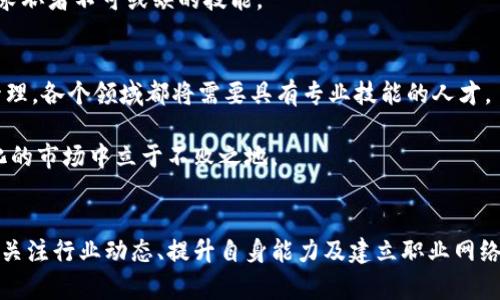    tokenim薪资：了解行业薪资水平与职业发展机会  /  

 guanjianci  Tokenim, 薪资, 行业, 职业发展  / guanjianci 

 随着数字资产和区块链技术的迅猛发展，Tokenim作为一个新兴的行业，其市场对技术人才的需求不断增加。因此，行业薪资水平及职业发展前景受到越来越多求职者的关注。本文将详细解析Tokenim薪资的构成因素、行业薪资水平、与其他行业的比较、职业发展路径，以及可能面临的挑战和解决方案。

Tokenim薪资的构成因素
 Tokenim行业的薪资通常包括基本工资、年终奖金、股权激励以及其他额外福利。其中，基本工资是提供给员工的固定金额，而年终奖金则是根据公司业绩和个人表现发放的额外收入。股权激励则是为员工提供公司股份的一种方式，以激励员工的长期贡献。此外，各公司还会根据所在地区的生活成本、行业发展以及公司规模等因素调整薪资水平。

首先，基本工资是薪资的主要部分。在Tokenim行业，开发人员、项目经理、市场营销专员等不同岗位的基本工资各不相同。根据最新的Market Research报告，Tokenim行业的中位数年薪约为15万至25万美元，具体薪资也受到个人经验、技术能力的影响。

年终奖金的发放通常是根据个人绩效评估以及公司的盈利状况来决定的。在某些情况下，表现优秀的员工还可能获得突出的年度奖金，甚至可以达到年薪的一部分。而股权激励则越来越普遍，特别是在快速发展的初创公司中，通过分享公司成长带来的收益激励员工，为公司贡献更大的努力。

Tokenim行业薪资水平分析
根据2023年数据，Tokenim行业的薪资水平相比于许多传统行业有较大优势。在顶尖的区块链公司，如CoinBase、Binance等，技术岗位的年薪通常会超过30万美元。而一些初创公司，为了确保吸引顶尖人才，常常提供竞争力极强的薪资和优厚的福利待遇。而在一般Tokenim公司，开发者的年薪在15万到25万美元之间，产品经理和项目管理岗位的年薪则在20万到35万美元之间。 

与传统行业相比，Tokenim行业的薪资水平相对较高。以金融行业为例，虽然一些高级金融分析师的年薪可以达到20万至40万美元，但Tokenim行业对于技术和创意能力的需求，使得许多技术岗位的薪资迅速上升，超越传统金融行业。

与其他行业的比较
在比较Tokenim行业与其他行业时，技术岗位的薪资常常成为重要的讨论点。比如，在软件开发行业，开发人员的年薪通常在8万至20万美元之间，而在Tokenim行业，由于其对技术的特殊要求和新兴潜力，相同资历的开发人员年薪普遍在15万至30万美元之间。

此外，Tokenim行业还自然地吸引了那些希望参与新技术革命、新事物探索的专业人才。如果你关注高薪和职业成长，Tokenim行业提供的机会是吸引人的。虽然可能需要快速学习和适应，但在行业快速发展的情况下，这种技能的积累尤为重要。

Tokenim行业的职业发展路径
在Tokenim行业中，职业发展路径多样化，专业人员可以根据自身兴趣和能力发展不同的职业通道。比如，很多技术背景的人选择从开发工程师逐步晋升为技术总监或CTO。一些非技术岗位的专业人员，如项目经理、市场营销专员，可以向业务发展总监和首席营销官等管理岗位发展。

为了有效地在这一行业中发展，专业人员还应当关注不断更新的技术趋势、商业模式与行业动态，同时强化自身的网络资源建设。参与行业会议、论坛，或定期获得某些重要技术认证证明，都是加速职业发展的有效方式。

可能面临的挑战及解决方案
尽管Tokenim行业提供了良好的薪资和发展机会，但也不可避免存在一些挑战。其中之一是行业的不稳定性，由于技术变化快速，某些公司可能容易受到市场波动的影响。

为应对这一挑战，建议专业人员应具备适应力，持续学习新技术，通过多种渠道积累行业知识与经验。同时，建立稳固的职业网络，可以在市场波动时获得额外的支持和机会。

招聘趋势的变化
随着Tokenim行业的不断发展，招聘趋势也在不断变化。越来越多的公司开始关注候选人的综合素质，而不仅仅局限于技术能力。人际交往能力、项目管理能力等的需求也在提高。

在这个背景下，求职者应该着重提升自己在沟通与协作等方面的能力，这将有助于在求职竞争中脱颖而出。同时，随着远程工作的普及，具备良好的自我管理能力也成为求职者不可或缺的技能。

未来的发展前景
Tokenim行业的未来发展前景令人鼓舞。根据市场调查，预计未来几年内，Tokenim行业的市场规模将快速增长，带动更多的岗位需求。无论是开发、市场营销，还是运营管理，各个领域都将需要具有专业技能的人才。

因此，加入Tokenim行业，不仅能享受到较高的薪资，还能参与到技术变革的浪潮中来，帮助公司实现创新。为未来的发展做好准备，增强自身的竞争力，将使你在快速变化的市场中立于不败之地。

总结
总之，Tokenim行业薪资的构成与传统行业存在显著差异，该行业中专业人员的收入水平普遍较高，职业发展路径多样。但在快速发展的同时，行业也面临一定挑战。通过关注行业动态、提升自身能力及建立职业网络等方法，可以为在Tokenim行业的发展铺平道路。未来这一行业将对各类人才展现出巨大的吸引力与机遇。