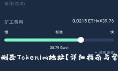 如何安全地删除Tokenim地址？详细指南与常见问题