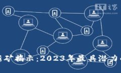 虚拟货币新矿揭示：2023年最具潜力的挖矿机会