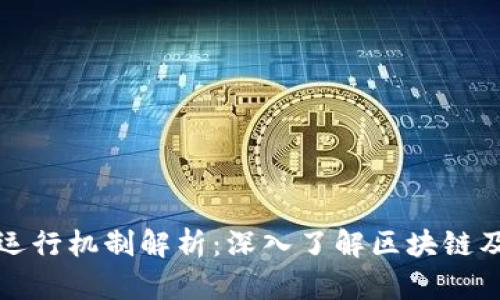 虚拟币运行机制解析：深入了解区块链及其影响