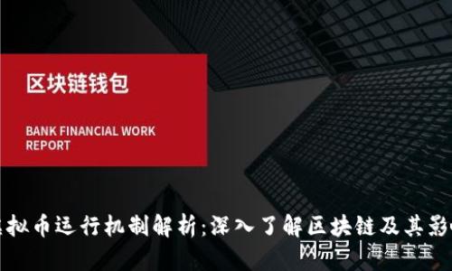 虚拟币运行机制解析：深入了解区块链及其影响