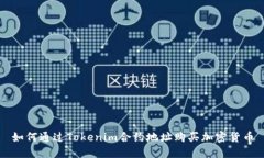 如何通过Tokenim合约地址购买加密货币