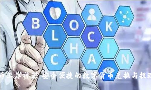 虚拟币上岸神器：安全便捷的数字货币兑换与提现指南