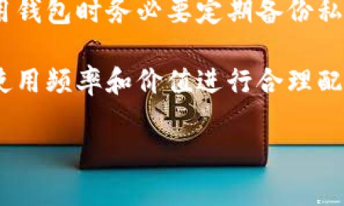   虚拟币钱包全球排名最新版：2023年最新排行榜与分析 / 

 guanjianci 虚拟币钱包, 全球排名, 2023年, 数字货币, 加密钱包 /guanjianci 

随着数字货币的快速发展，虚拟币钱包成为了越来越多用户管理和存储加密资产的主要工具。在2023年，许多人希望了解哪些虚拟币钱包在全球范围内表现最佳。本文将详细探讨2023年虚拟币钱包的全球排名，并分析各大钱包的特点及其适用性。

一、虚拟币钱包的定义与作用
虚拟币钱包是用于存储和管理加密货币的工具。它的主要作用是允许用户发送和接收数字资产，同时还可以查看和管理其余额。虚拟币钱包可以分为热钱包和冷钱包两种类型。热钱包是指连接到互联网的钱包，方便用户随时访问和交易；而冷钱包则是指离线存储的钱包，安全性更高，适合长期存储资产。

虚拟币钱包通常提供不同的功能，包括但不限于数字资产的多种存储方式、交易记录管理、加密安全措施、用户隐私保护等。随着加密货币市场的不断扩张，选择合适的钱包变得愈发重要。

二、2023年全球虚拟币钱包排名
在2023年的虚拟币钱包全球排名中，一些知名品牌因其安全性、用户友好性、交易费用及功能多样性等因素表现突出。以下是目前市场上排名前五的虚拟币钱包：

h41. Coinbase Wallet/h4
Coinbase Wallet是一款由知名交易所Coinbase推出的钱包，它不仅支持多种加密货币的存储，还提供了用户友好的界面，使新手用户能够轻松上手。它还集成了去中心化应用（dApps）的访问功能，增强了用户的使用体验。

h42. Binance Wallet/h4
Binance Wallet由全球最大的加密货币交易所Binance提供，支持多种数字资产的存储和交易。它实现了集中和去中心化钱包的无缝融合，为用户提供全面的资产管理体验。Binance Wallet的安全性和流动性也是其受欢迎的主要原因。

h43. Trust Wallet/h4
Trust Wallet是一款高度安全的多币种钱包，支持上千种加密资产。它的去中心化特性使得用户能够完全掌控自己的资金，并且为用户提供了简单的交易流程和良好的用户体验。Trust Wallet的去中心化应用也很受欢迎。

h44. MetaMask/h4
作为以太坊生态系统中最受欢迎的钱包，MetaMask允许用户充分享受区块链技术带来的便利。它支持ERC20和ERC721代币，并通过浏览器扩展和移动应用实现了对去中心化应用的无缝访问。

h45. Exodus Wallet/h4
Exodus是一款功能强大的多币种钱包，拥有用户友好的界面和强大的资产追踪工具。它支持多种加密资产，并提供了内置交换功能，使用户能够轻松交换不同加密资产。

三、选择虚拟币钱包时的考虑因素
选择适合自己的虚拟币钱包时，用户需要考虑多个因素。首先是安全性，这包括钱包的加密技术和用户的私钥管理；其次是便捷性，钱包界面是否友好，能否支持用户的需求；最后是费用，交易手续费和服务费用都是需要评估的重要指标。

四、用户疑问解答

h41. 什么是虚拟币钱包的热钱包与冷钱包？/h4
热钱包和冷钱包的主要区别在于它们的连接状态。热钱包是指始终连接到互联网的钱包，用户可以随时访问和交易。这种钱包的优点是方便和灵活，但由于始终在线，它们的安全性相对较低，易受网络攻击。

而冷钱包是一种离线存储的方式，包括硬件钱包和纸钱包等。这种钱包的安全性更高，适合长期存储，尤其是用户不打算频繁交易时。然而，它们的使用相对复杂，因为需要物理设备或纸张来管理钱包的私钥。

h42. 如何保护自己的虚拟币钱包？/h4
保护虚拟币钱包安全的方法有很多，最重要的就是提高私钥的安全性。用户应确保对私钥进行加密存储，并尽量不用将其保存在网络上。此外，使用强密码、启用双重身份验证和定期备份也都是保护钱包的重要手段。

最后，用户还应警惕网络钓鱼和恶意软件的攻击，定期更新软件，确保使用最新的安全补丁，以及在使用钱包时仅访问官方渠道，以减少风险。

h43. 哪种虚拟币钱包适合新手用户？/h4
对于新手用户来说，选择用户友好且安全的钱包尤为重要。以Coinbase Wallet和Binance Wallet为例，它们的界面简单易懂，适合初学者使用，同时还配备了丰富的在线教程和客服支持。

Trust Wallet也是一个不错的选择，它提供了强大的安全性和多币种支持，同时将去中心化的理念与用户体验完美结合，能够让新手用户在学习的过程中更轻松地掌握加密货币的使用。

h44. 如何在不同的钱包之间转移虚拟币？/h4
在不同的钱包之间转移虚拟币的步骤大致相同。首先，用户需要在接收钱包中找到对应的地址，随后在发送钱包中选择“发送”选项，输入接收地址和转账金额。然后，确认交易信息无误后，提交交易。

需要注意的是，不同的虚拟币钱包可能支持不同的加密资产，确保所转移的虚拟币被目标钱包支撑。此外，转移过程可能会涉及网络费用，因此用户在决定转账前要核实交易费用和时间。

h45. 在使用虚拟币钱包时应该避免哪些误区？/h4
用户在使用虚拟币钱包时应该避免一些常见的误区。首先，不要轻信来路不明的链接或下载未知应用，以免陷入网络诈骗。同时，用户在使用钱包时务必要定期备份私钥，并妥善保管，避免丢失导致自己的资产损失。

最后，用户也不应将所有资产存储在单一钱包中，分散存储可以降低风险，并保护用户的数字资产安全。选择不同类型的钱包，根据资产的使用频率和价值进行合理配置。

以上就是关于2023年虚拟币钱包全球排名及相关问题的详细介绍。希望能够为正在寻找合适钱包的用户提供有价值的参考和帮助。