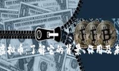 德云社虚拟币：了解它的背景、作用及未来发展