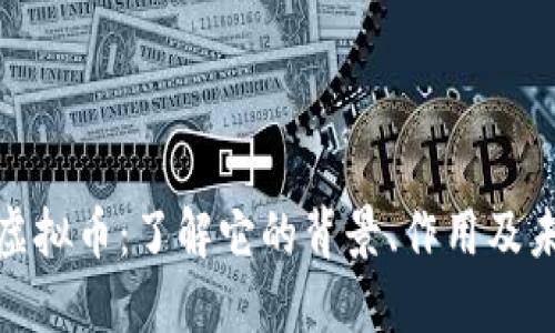 德云社虚拟币：了解它的背景、作用及未来发展