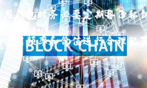   虚拟币钱包全球排名最新版：2023年最新排行榜与分析 / 

 guanjianci 虚拟币钱包, 全球排名, 2023年, 数字货币, 加密钱包 /guanjianci 

随着数字货币的快速发展，虚拟币钱包成为了越来越多用户管理和存储加密资产的主要工具。在2023年，许多人希望了解哪些虚拟币钱包在全球范围内表现最佳。本文将详细探讨2023年虚拟币钱包的全球排名，并分析各大钱包的特点及其适用性。

一、虚拟币钱包的定义与作用
虚拟币钱包是用于存储和管理加密货币的工具。它的主要作用是允许用户发送和接收数字资产，同时还可以查看和管理其余额。虚拟币钱包可以分为热钱包和冷钱包两种类型。热钱包是指连接到互联网的钱包，方便用户随时访问和交易；而冷钱包则是指离线存储的钱包，安全性更高，适合长期存储资产。

虚拟币钱包通常提供不同的功能，包括但不限于数字资产的多种存储方式、交易记录管理、加密安全措施、用户隐私保护等。随着加密货币市场的不断扩张，选择合适的钱包变得愈发重要。

二、2023年全球虚拟币钱包排名
在2023年的虚拟币钱包全球排名中，一些知名品牌因其安全性、用户友好性、交易费用及功能多样性等因素表现突出。以下是目前市场上排名前五的虚拟币钱包：

h41. Coinbase Wallet/h4
Coinbase Wallet是一款由知名交易所Coinbase推出的钱包，它不仅支持多种加密货币的存储，还提供了用户友好的界面，使新手用户能够轻松上手。它还集成了去中心化应用（dApps）的访问功能，增强了用户的使用体验。

h42. Binance Wallet/h4
Binance Wallet由全球最大的加密货币交易所Binance提供，支持多种数字资产的存储和交易。它实现了集中和去中心化钱包的无缝融合，为用户提供全面的资产管理体验。Binance Wallet的安全性和流动性也是其受欢迎的主要原因。

h43. Trust Wallet/h4
Trust Wallet是一款高度安全的多币种钱包，支持上千种加密资产。它的去中心化特性使得用户能够完全掌控自己的资金，并且为用户提供了简单的交易流程和良好的用户体验。Trust Wallet的去中心化应用也很受欢迎。

h44. MetaMask/h4
作为以太坊生态系统中最受欢迎的钱包，MetaMask允许用户充分享受区块链技术带来的便利。它支持ERC20和ERC721代币，并通过浏览器扩展和移动应用实现了对去中心化应用的无缝访问。

h45. Exodus Wallet/h4
Exodus是一款功能强大的多币种钱包，拥有用户友好的界面和强大的资产追踪工具。它支持多种加密资产，并提供了内置交换功能，使用户能够轻松交换不同加密资产。

三、选择虚拟币钱包时的考虑因素
选择适合自己的虚拟币钱包时，用户需要考虑多个因素。首先是安全性，这包括钱包的加密技术和用户的私钥管理；其次是便捷性，钱包界面是否友好，能否支持用户的需求；最后是费用，交易手续费和服务费用都是需要评估的重要指标。

四、用户疑问解答

h41. 什么是虚拟币钱包的热钱包与冷钱包？/h4
热钱包和冷钱包的主要区别在于它们的连接状态。热钱包是指始终连接到互联网的钱包，用户可以随时访问和交易。这种钱包的优点是方便和灵活，但由于始终在线，它们的安全性相对较低，易受网络攻击。

而冷钱包是一种离线存储的方式，包括硬件钱包和纸钱包等。这种钱包的安全性更高，适合长期存储，尤其是用户不打算频繁交易时。然而，它们的使用相对复杂，因为需要物理设备或纸张来管理钱包的私钥。

h42. 如何保护自己的虚拟币钱包？/h4
保护虚拟币钱包安全的方法有很多，最重要的就是提高私钥的安全性。用户应确保对私钥进行加密存储，并尽量不用将其保存在网络上。此外，使用强密码、启用双重身份验证和定期备份也都是保护钱包的重要手段。

最后，用户还应警惕网络钓鱼和恶意软件的攻击，定期更新软件，确保使用最新的安全补丁，以及在使用钱包时仅访问官方渠道，以减少风险。

h43. 哪种虚拟币钱包适合新手用户？/h4
对于新手用户来说，选择用户友好且安全的钱包尤为重要。以Coinbase Wallet和Binance Wallet为例，它们的界面简单易懂，适合初学者使用，同时还配备了丰富的在线教程和客服支持。

Trust Wallet也是一个不错的选择，它提供了强大的安全性和多币种支持，同时将去中心化的理念与用户体验完美结合，能够让新手用户在学习的过程中更轻松地掌握加密货币的使用。

h44. 如何在不同的钱包之间转移虚拟币？/h4
在不同的钱包之间转移虚拟币的步骤大致相同。首先，用户需要在接收钱包中找到对应的地址，随后在发送钱包中选择“发送”选项，输入接收地址和转账金额。然后，确认交易信息无误后，提交交易。

需要注意的是，不同的虚拟币钱包可能支持不同的加密资产，确保所转移的虚拟币被目标钱包支撑。此外，转移过程可能会涉及网络费用，因此用户在决定转账前要核实交易费用和时间。

h45. 在使用虚拟币钱包时应该避免哪些误区？/h4
用户在使用虚拟币钱包时应该避免一些常见的误区。首先，不要轻信来路不明的链接或下载未知应用，以免陷入网络诈骗。同时，用户在使用钱包时务必要定期备份私钥，并妥善保管，避免丢失导致自己的资产损失。

最后，用户也不应将所有资产存储在单一钱包中，分散存储可以降低风险，并保护用户的数字资产安全。选择不同类型的钱包，根据资产的使用频率和价值进行合理配置。

以上就是关于2023年虚拟币钱包全球排名及相关问题的详细介绍。希望能够为正在寻找合适钱包的用户提供有价值的参考和帮助。