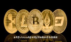 如何登入Tokenim创建的钱包？详细指南与常见问题