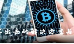IM冷钱包转不出去的解决方案与常见问题解答