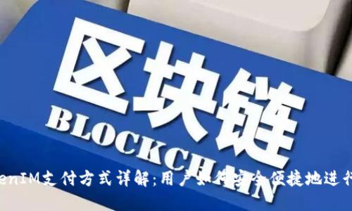 TokenIM支付方式详解:用户如何安全便捷地进行交易