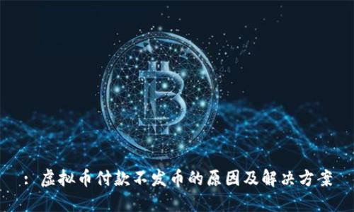 : 虚拟币付款不发币的原因及解决方案