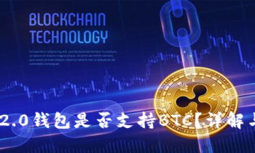 Tokenim 2.0钱包是否支持BTC?详解与使用指南