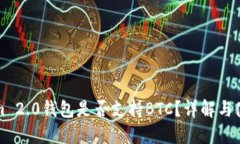 Tokenim 2.0钱包是否支持BTC？详解与使用指南