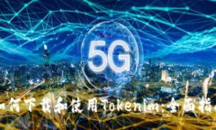 :如何下载和使用Tokenim：全面指南