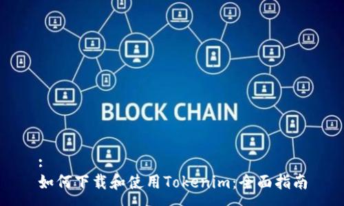 :
如何下载和使用Tokenim:全面指南