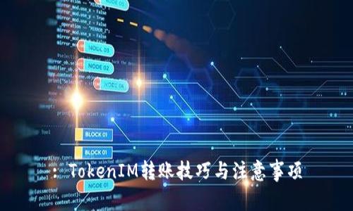 : TokenIM转账技巧与注意事项
