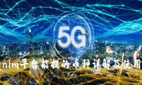 Tokenim平台能提的币种详解及使用指南