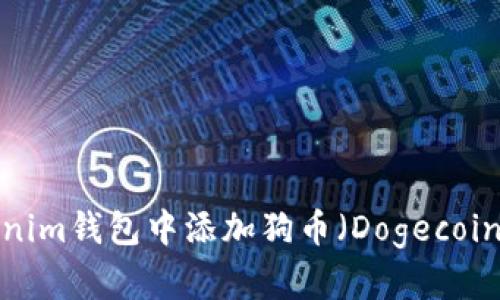 如何在Tokenim钱包中添加狗币（Dogecoin）？详尽指南