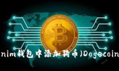 如何在Tokenim钱包中添加狗币（Dogecoin）？详尽指
