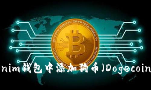 如何在Tokenim钱包中添加狗币（Dogecoin）？详尽指南