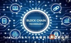 TokenIM V2.9.0：全面解析与新功能介绍