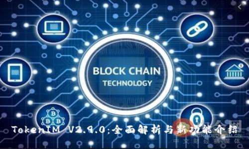 TokenIM V2.9.0：全面解析与新功能介绍