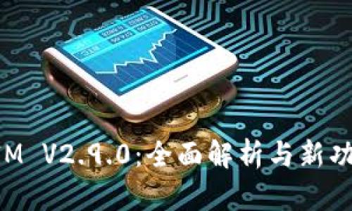 TokenIM V2.9.0：全面解析与新功能介绍