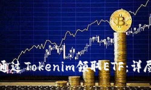 如何通过Tokenim领取ETF:详尽指南