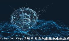   TokenIM Key：了解及其在加密货币中的应用