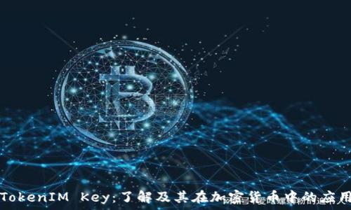 TokenIM Key:了解及其在加密货币中的应用