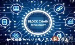 如何删除TokenIM账户及其相关信息