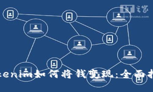 Tokenim如何将钱变现:全面指南