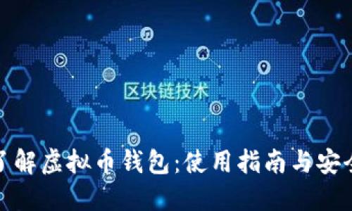 全面了解虚拟币钱包：使用指南与安全策略