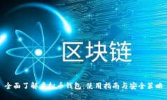 全面了解虚拟币钱包：使用指南与安全策略