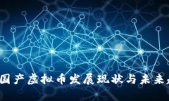 2023年国产虚拟币发展现状与未来趋势分析