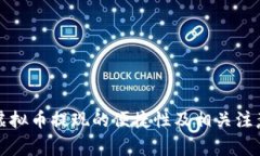 平台虚拟币提现的便捷性及相关注意事项