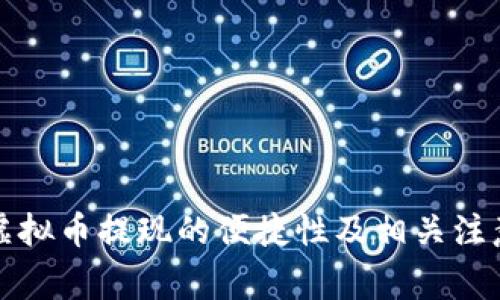 平台虚拟币提现的便捷性及相关注意事项